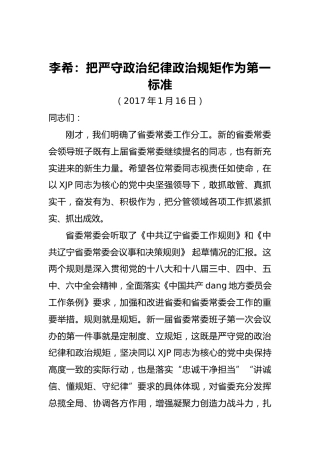 李希：把严守政治纪律政治规矩作为第一标准