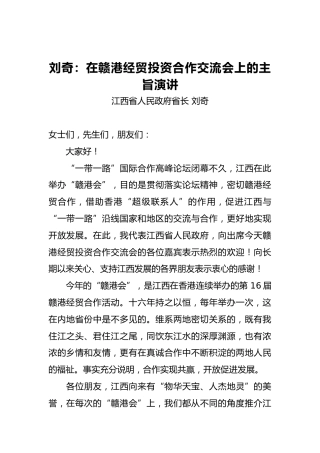 刘奇：在赣港经贸投资合作交流会上的主旨演讲