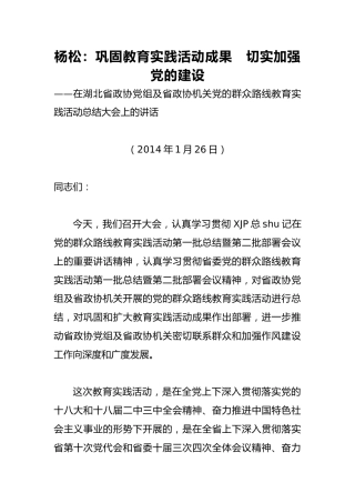 杨松：巩固教育实践活动成果　切实加强党的建设