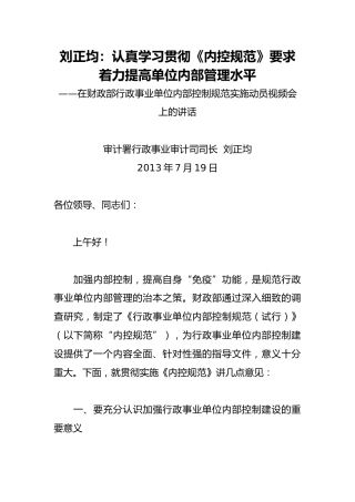 刘正均：认真学习贯彻《内控规范》要求着力提高单位内部管理水平