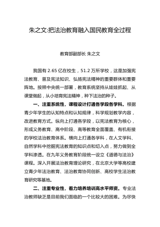 朱之文：把法治教育融入国民教育全过程