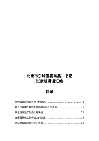 北京市东城区委常委、书记张家明讲话汇编