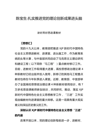 陈宝生：扎实推进党的理论创新成果进头脑