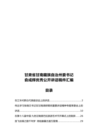 甘肃省甘南藏族自治州委书记俞成辉优秀公开讲话汇编