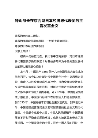 钟山部长：在京会见日本经济界代表团的主旨发言全文