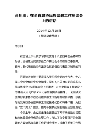 肖旭明：在全省政协民族宗教工作座谈会上的讲话