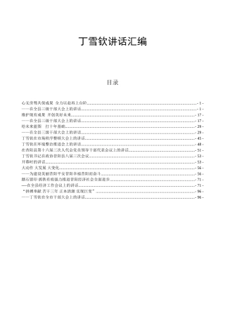 丁雪钦同志讲话汇编