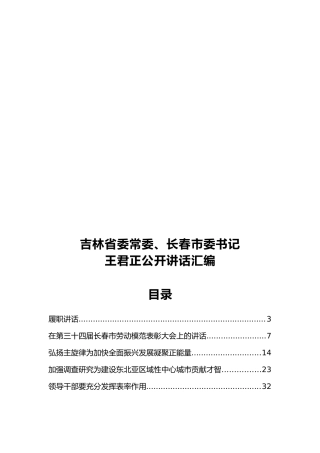 吉林省委常委、长春市委书记王君正公开讲话汇编