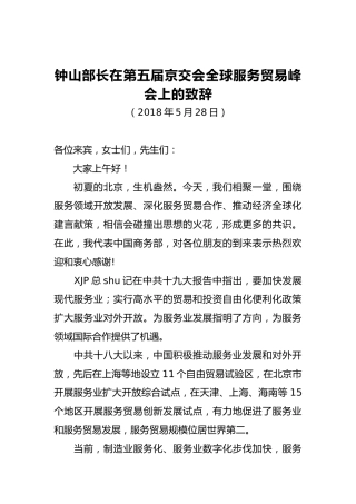 钟山部长：在第五届京交会全球服务贸易峰会上的致辞