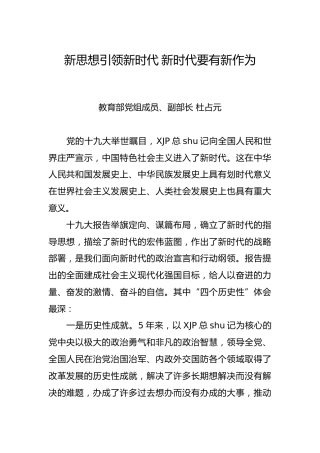 杜占元：新思想引领新时代 新时代要有新作为