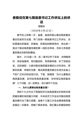 娄勤俭：在第七期县委书记工作讲坛上的讲话