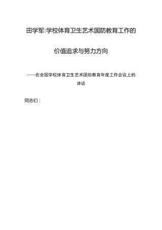 田学军：学校体育卫生艺术国防教育工作的价值追求与努力方向