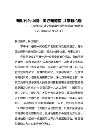 王毅部长：在外交部海南全球推介活动上的致辞