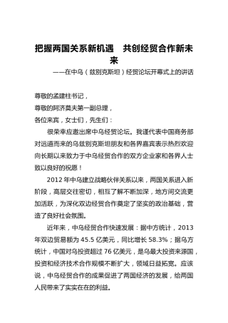 钟山同志：在中乌（兹别克斯坦）经贸论坛开幕式上的讲话