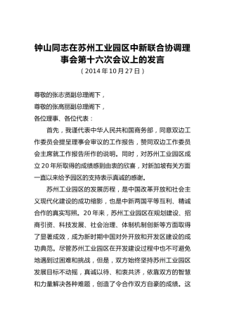 钟山同志：在苏州工业园区中新联合协调理事会第十六次会议上的发言