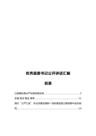 优秀县委书记公开讲话汇编