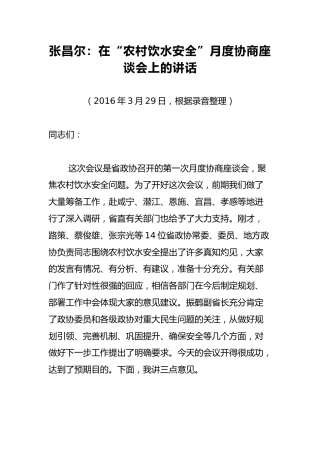 张昌尔：在“农村饮水安全”月度协商座谈会上的讲话