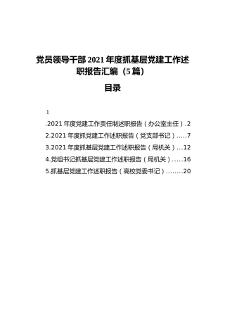 党员领导干部2021年度抓基层党建工作述职报告汇编（5篇）（202111）