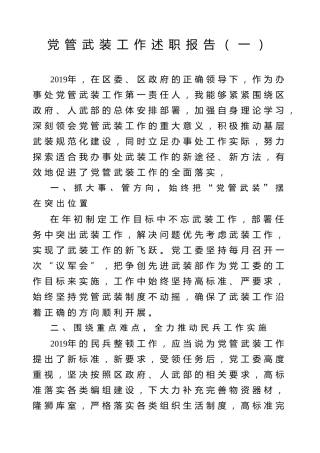 2020042719党管武装述职3篇