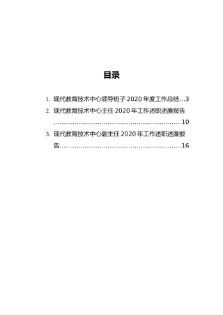 现代教育技术中心领导班子2020年度工作总结及主任、副主任2020年工作述职述廉报告汇编（3篇）（高校）