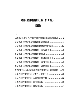述职述廉报告汇编（13篇）（202112）