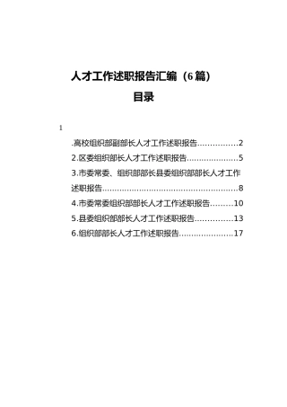 人才工作述职报告汇编（6篇）（202111）