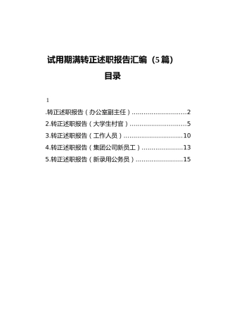 试用期满转正述职报告汇编（5篇）（202111）