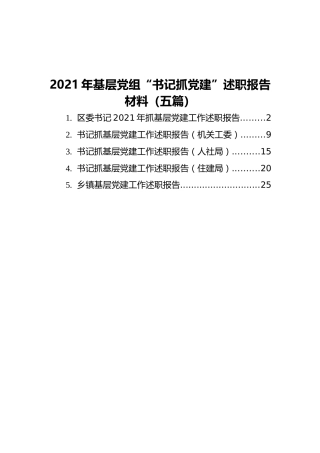 2021年基层党组“书记抓党建”述职报告材料（5篇）(1)