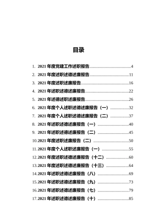 2021述职述廉述德报告汇编（24篇）