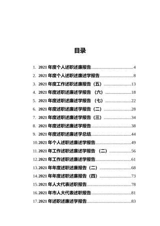 2021年度述职、述廉、述学报告汇编（22篇）