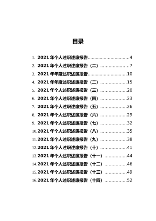2021年述职述廉报告汇编（16篇）