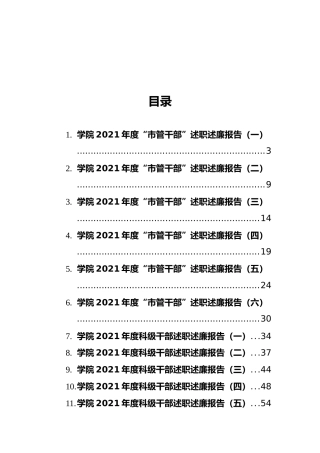 2021年高校干部述职述廉报告汇编（15篇）