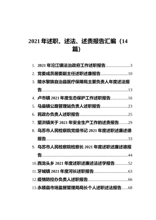 2021年述职、述法、述责报告汇编（14篇）