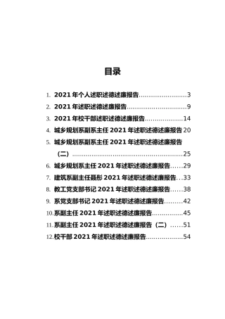 2021年高校干部述职述廉述德报告（12篇）