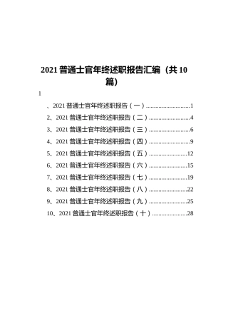 2021普通士官年终述职报告汇编（共10篇）