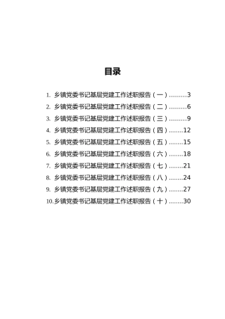 2021年乡镇基层党建工作述职报告汇编（共10篇）