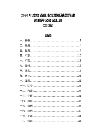 2020年度各省区市党委抓基层党建述职评议会议汇编（23篇）