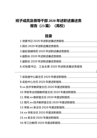 班子成员及领导干部2020年述职述廉述责报告（23篇）（高校）