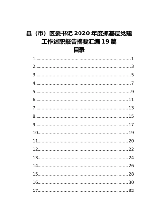 县（市）区委书记2020年度抓基层党建工作述职报告摘要汇编（19篇）