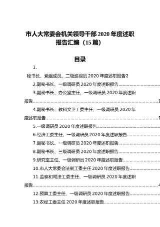 市人大常委会机关领导干部2020年度述职报告汇编（15篇）