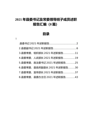 2021年县委书记及常委领导班子成员述职报告汇编（8篇）