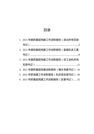 2021年度抓基层党建工作述职报告汇编（6篇）