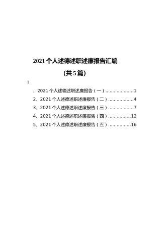 2021个人述德述职述廉报告汇编（共5篇）