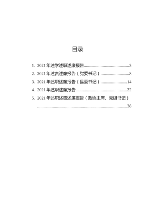 领导干部2021年述职述责述廉述学报告汇编（5篇）