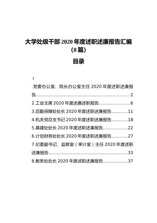 大学处级干部2020年度述职述廉报告汇编（8篇）