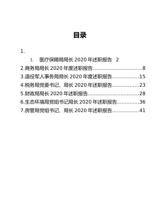 各大局机关党组书记、局长2020年述职报告汇编（7篇）