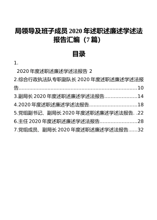 局领导及班子成员2020年述职述廉述学述法报告汇编（7篇）