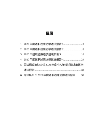 司法系统干部2020年度述职述廉述学述法报告汇编（6篇）