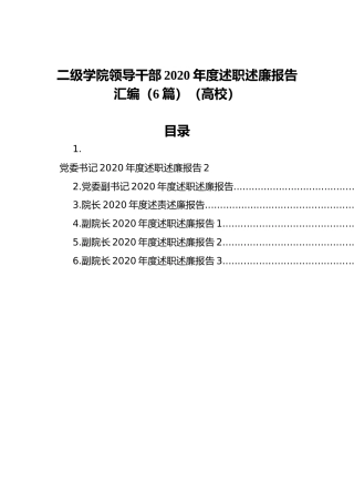 二级学院领导干部2020年度述职述廉报告汇编（6篇）（高校）