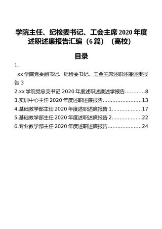 学院主任、纪检委书记、工会主席2020年度述职述廉报告汇编（6篇）（高校）
